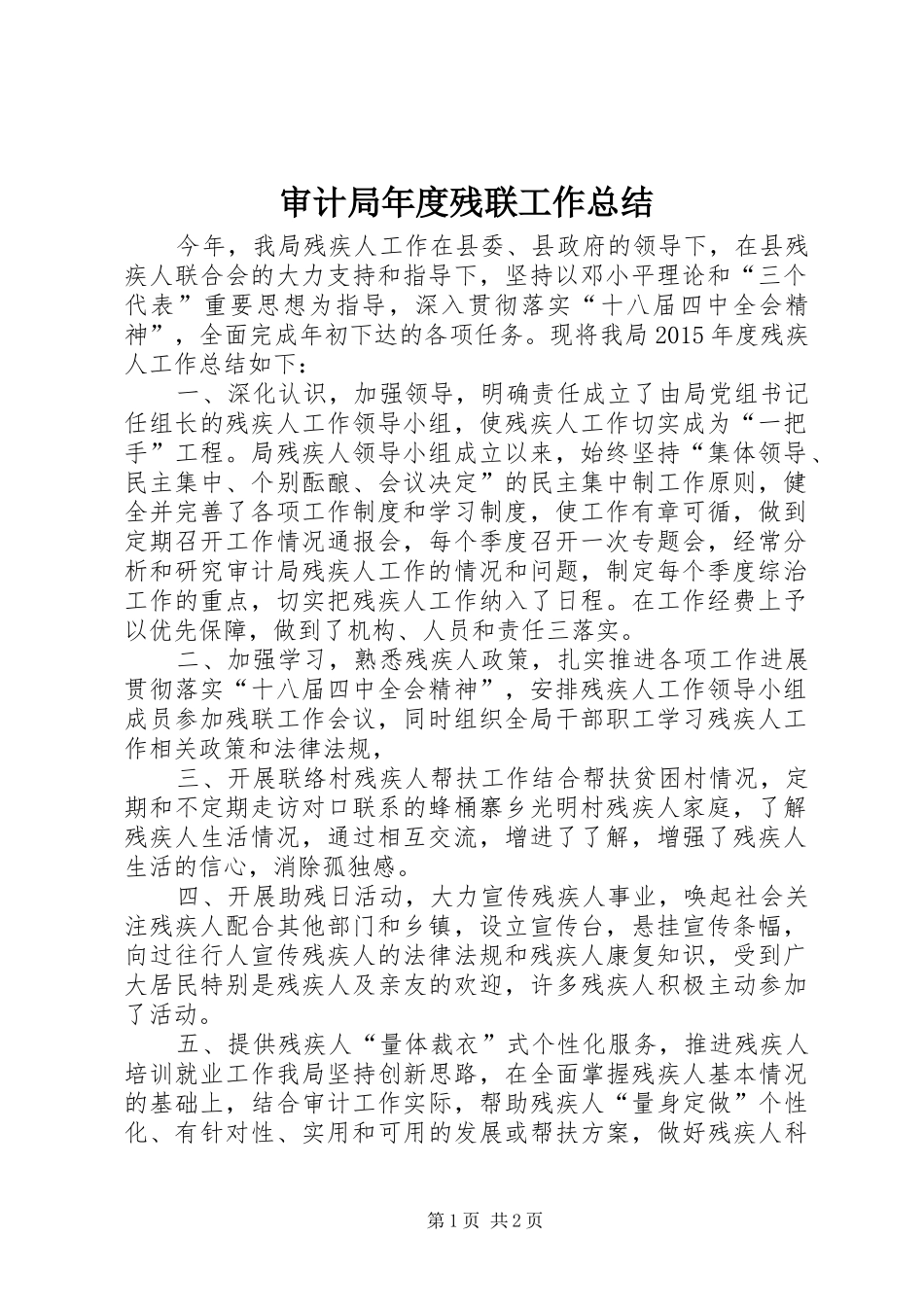 审计局年度残联工作总结_第1页