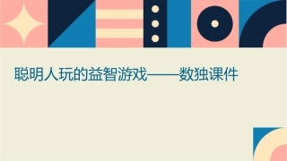 聪明人玩的益智游戏——数独课件