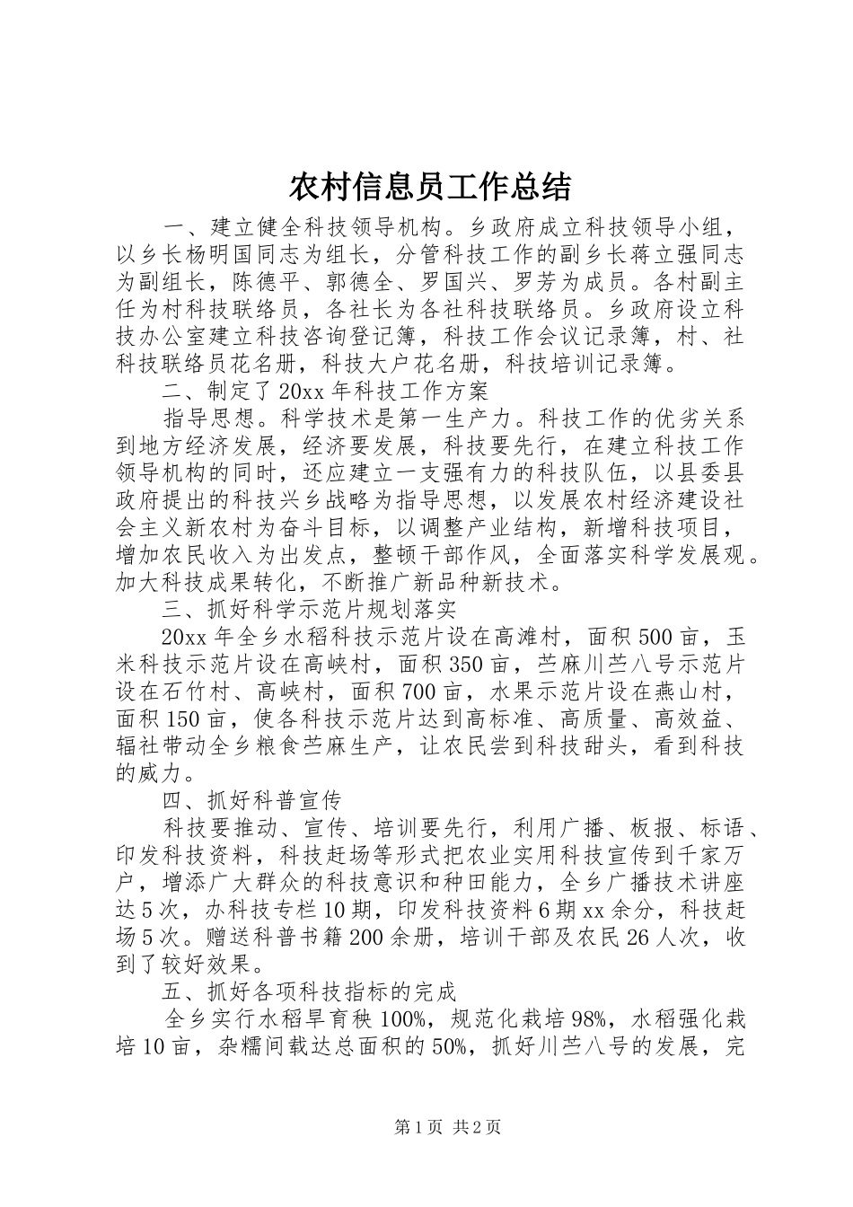 农村信息员工作总结_第1页