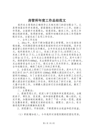 房管所年度工作总结范文