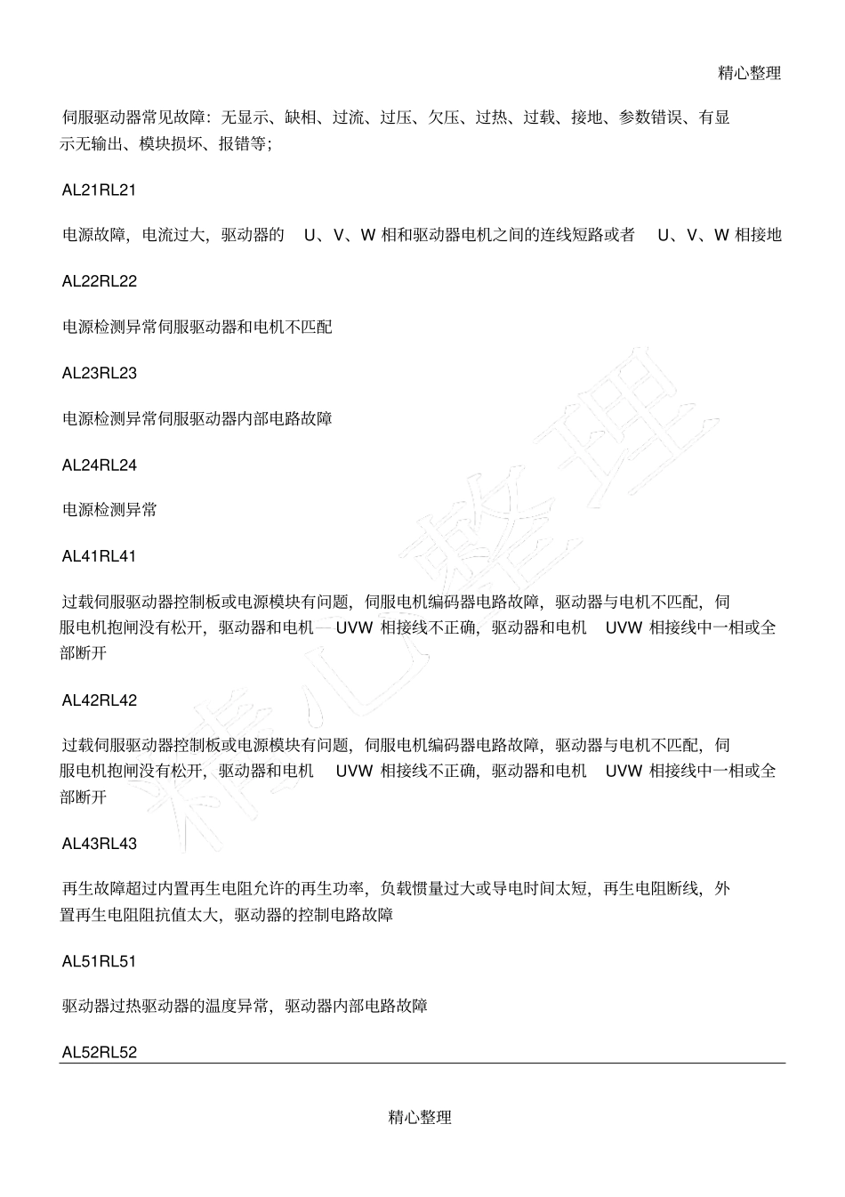 三洋伺服驱动器常见故障_第1页