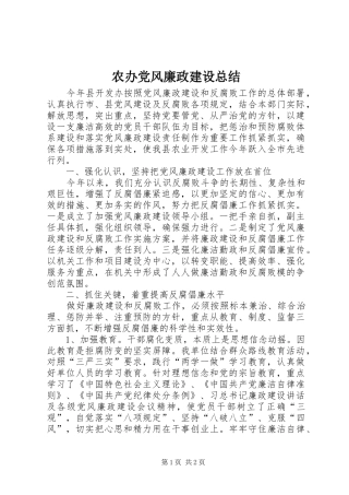 农办党风廉政建设总结