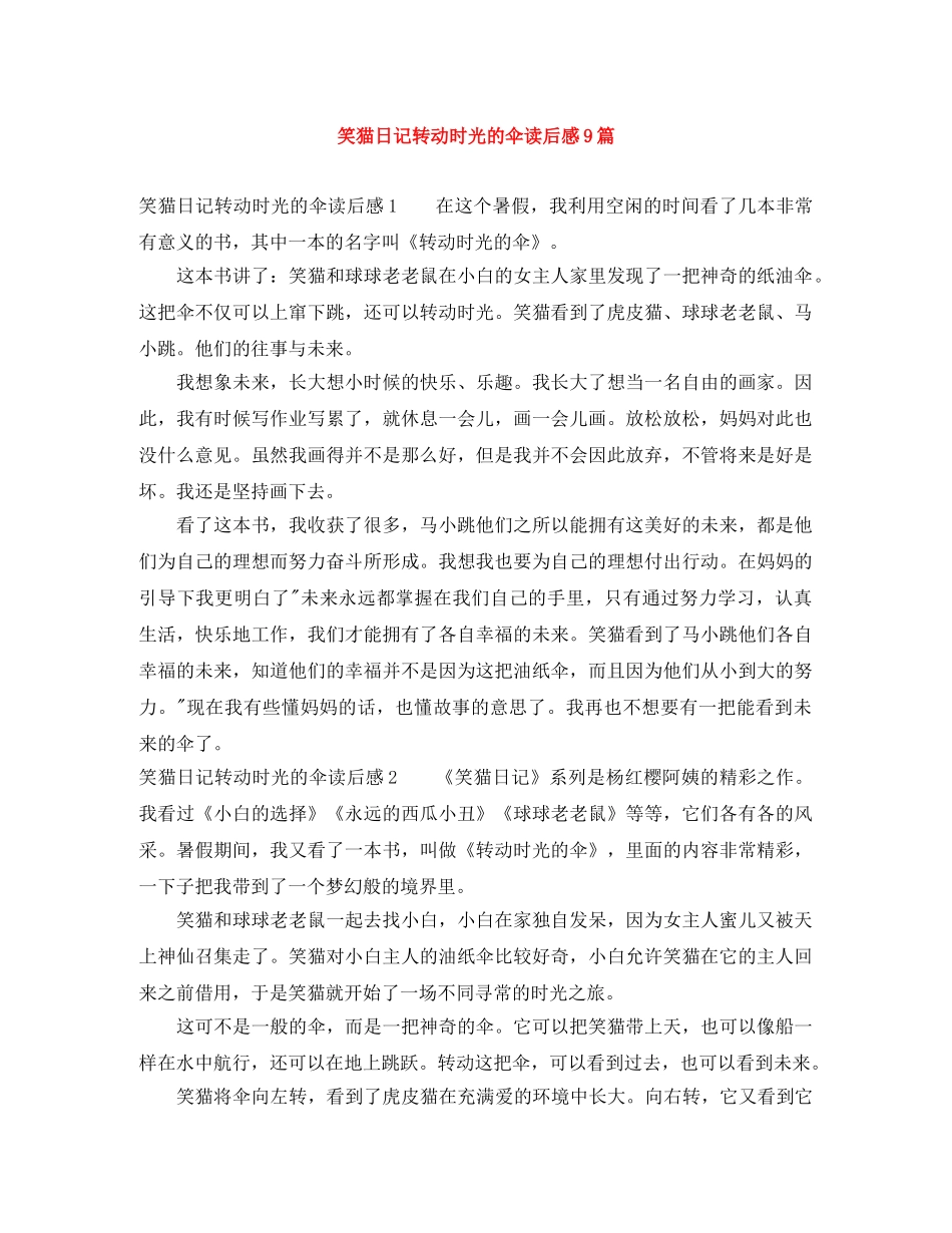 笑猫日记转动时光的伞读后感9篇 _第1页