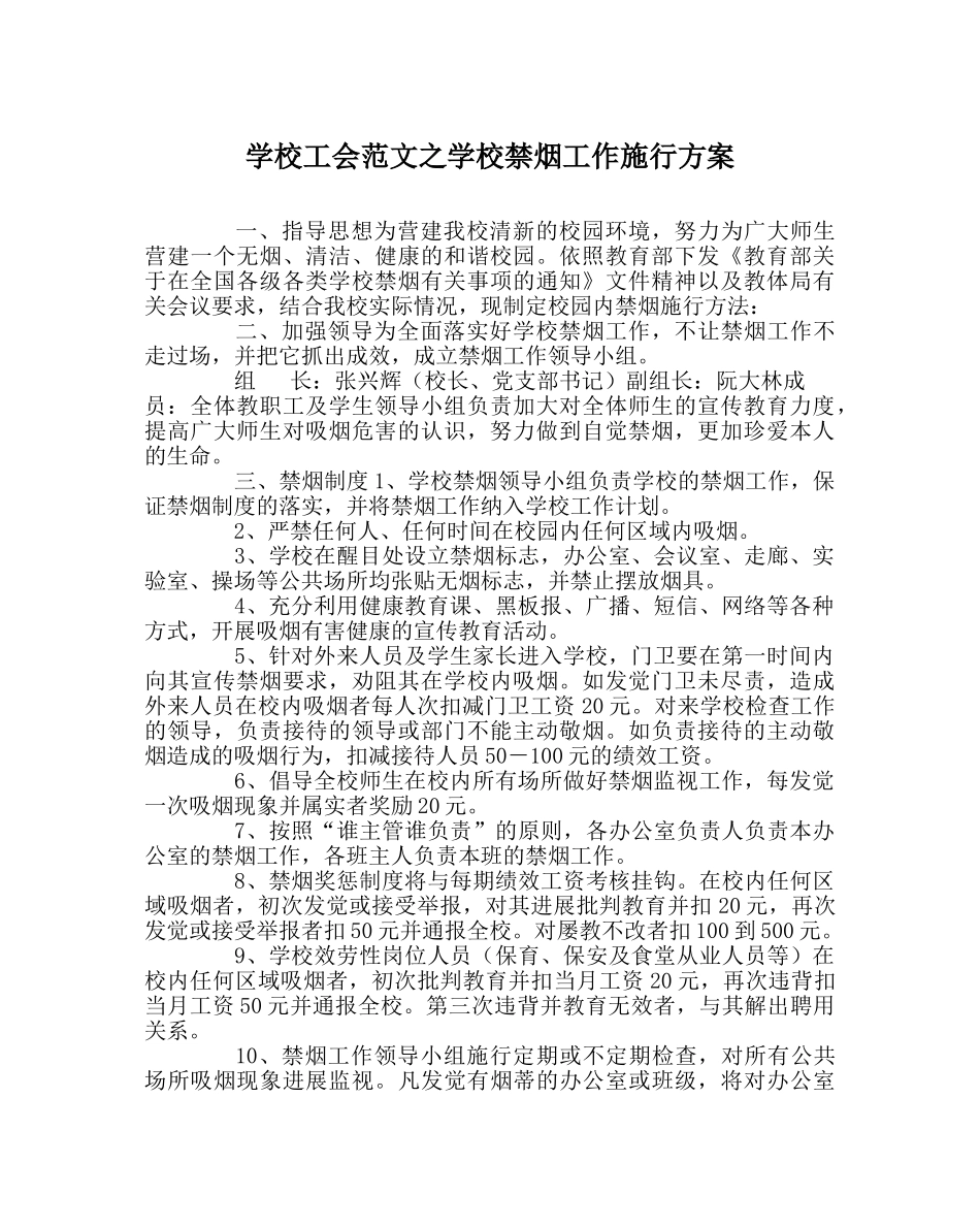 学校工会范文学校禁烟工作实施方案 _第1页