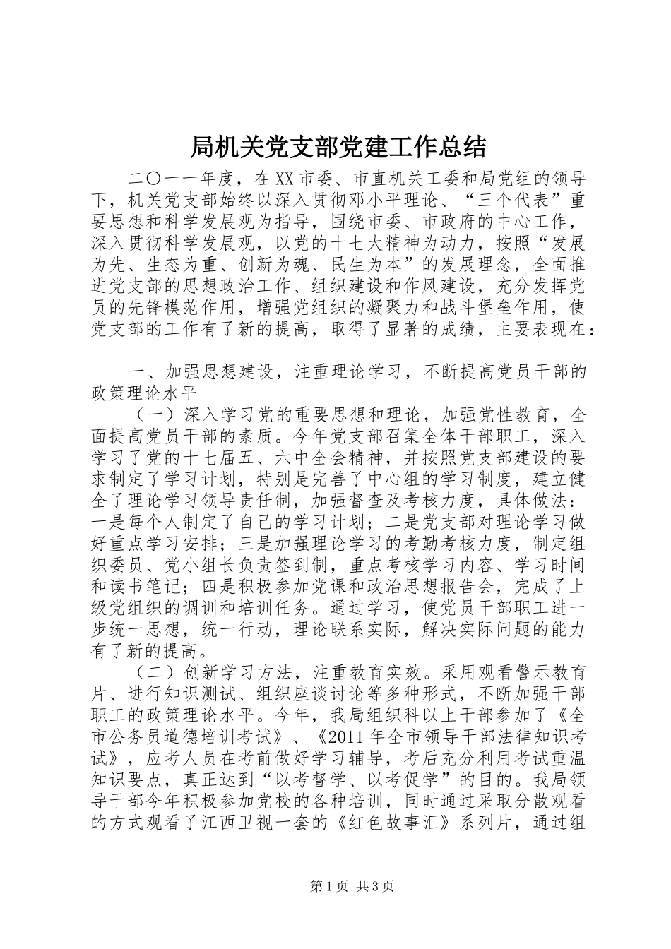 局机关党支部党建工作总结_第1页