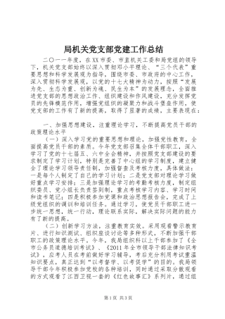 局机关党支部党建工作总结