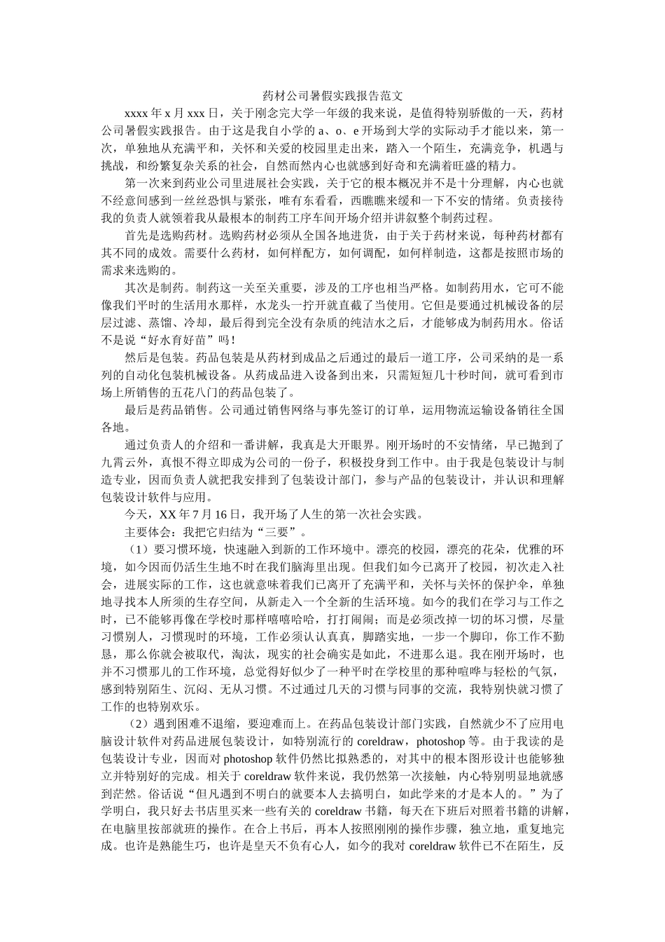 药材公ۥ司暑假实践报告范文精选 _第1页