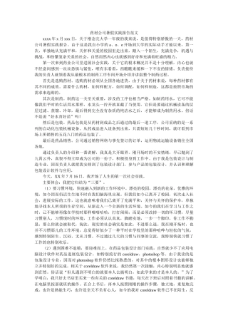 药材公ۥ司暑假实践报告范文精选 