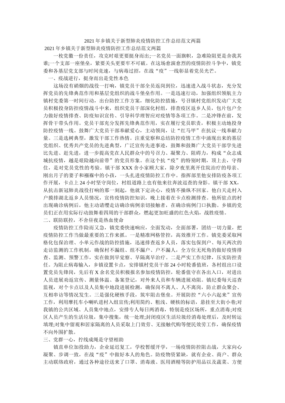 乡镇关于新型肺炎疫情防控工作总结范文两篇 _第1页