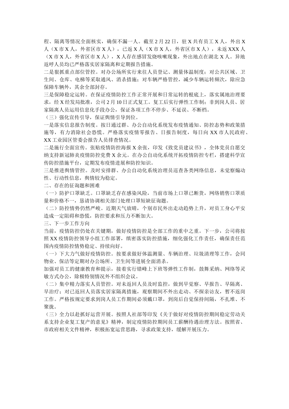 乡镇关于新型肺炎疫情防控工作总结范文两篇 _第3页