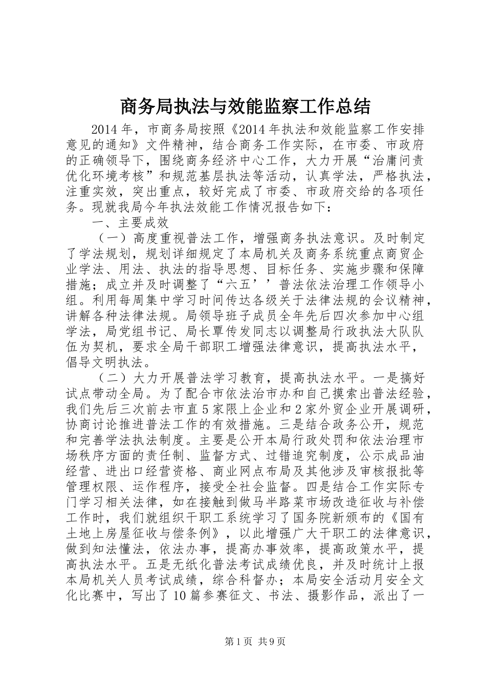 商务局执法与效能监察工作总结_第1页