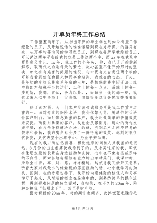 开单员年终工作总结