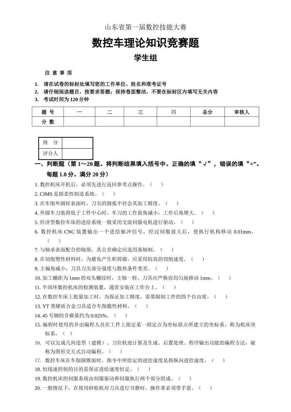 数控车理论知识竞赛题_第1页