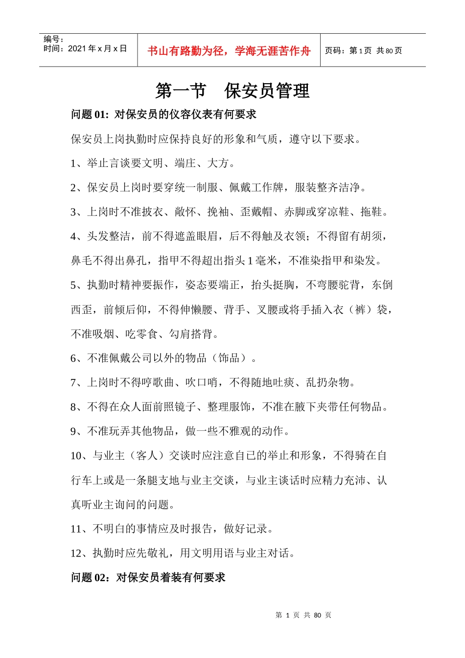 保安服务百问百答_第1页