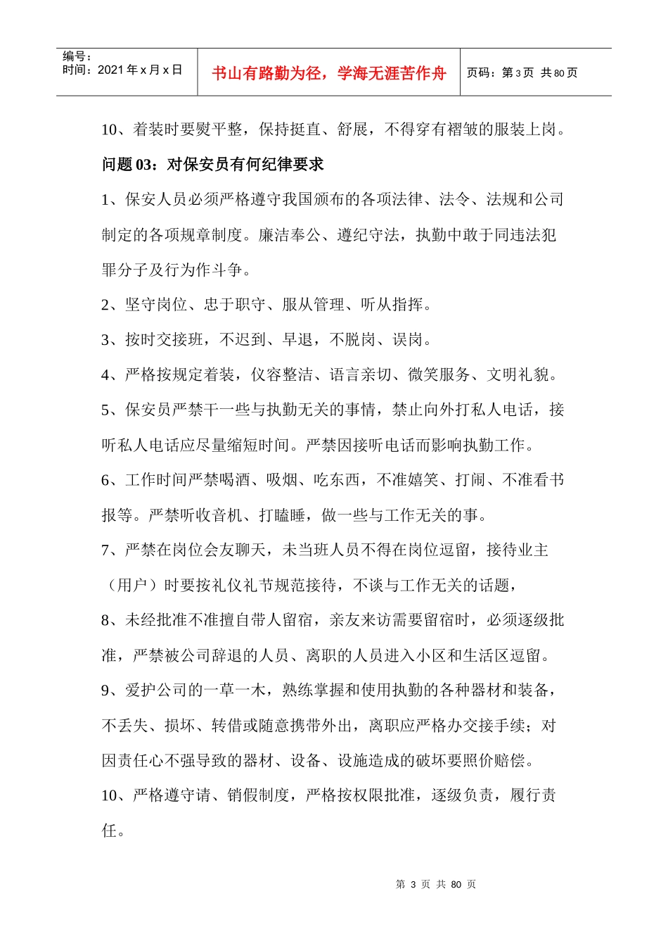 保安服务百问百答_第3页