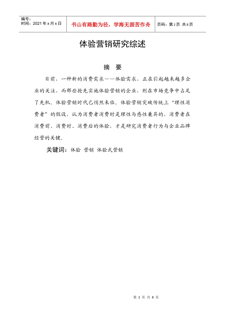 体验营销的研究综述_第2页