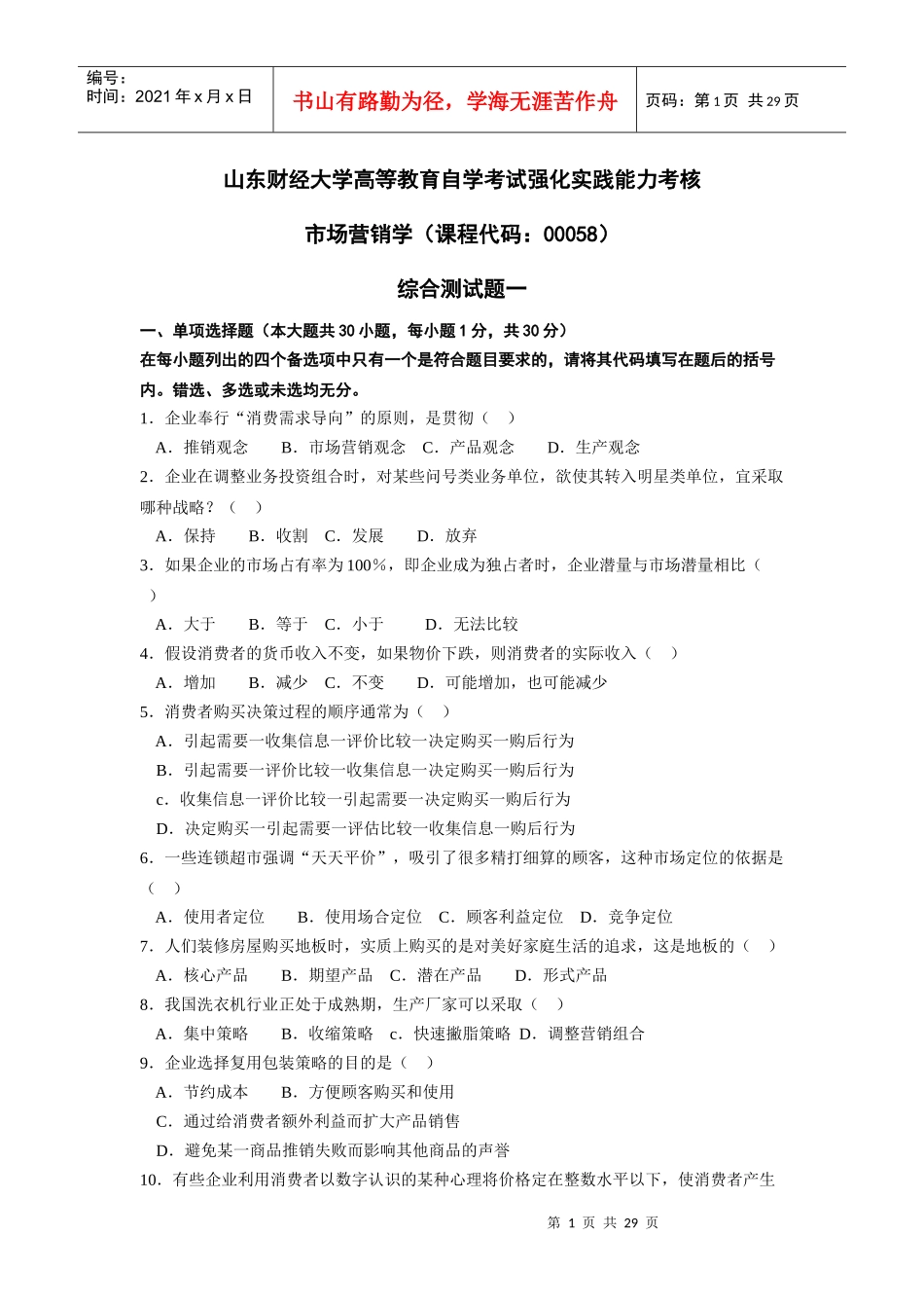 市场营销学考核作业_第1页