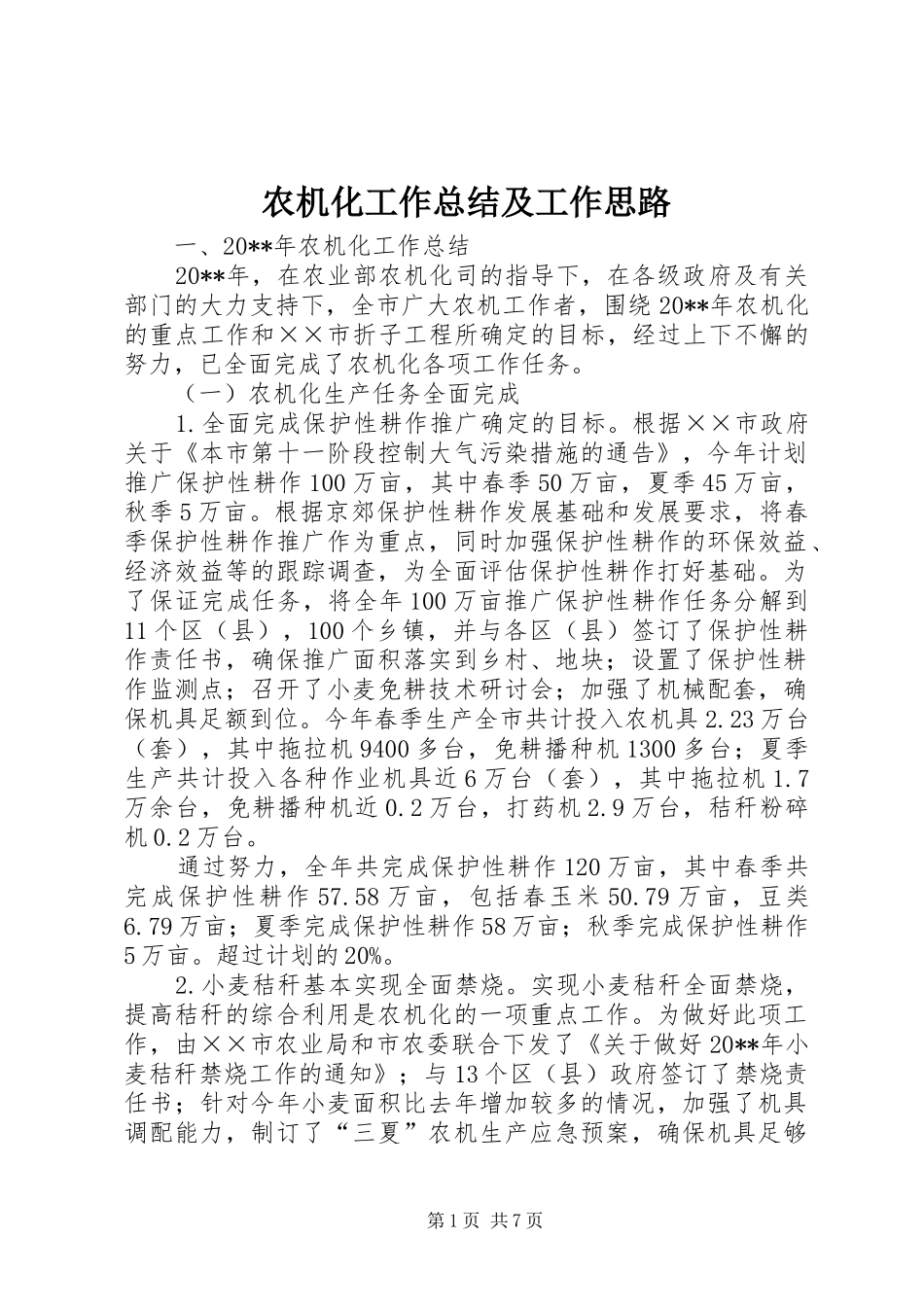 农机化工作总结及工作思路_第1页