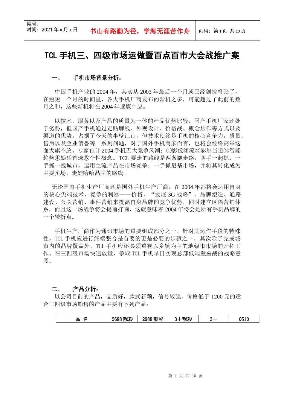 tcl手机-三、四级市场运做暨百点百市大会战推广案_第1页