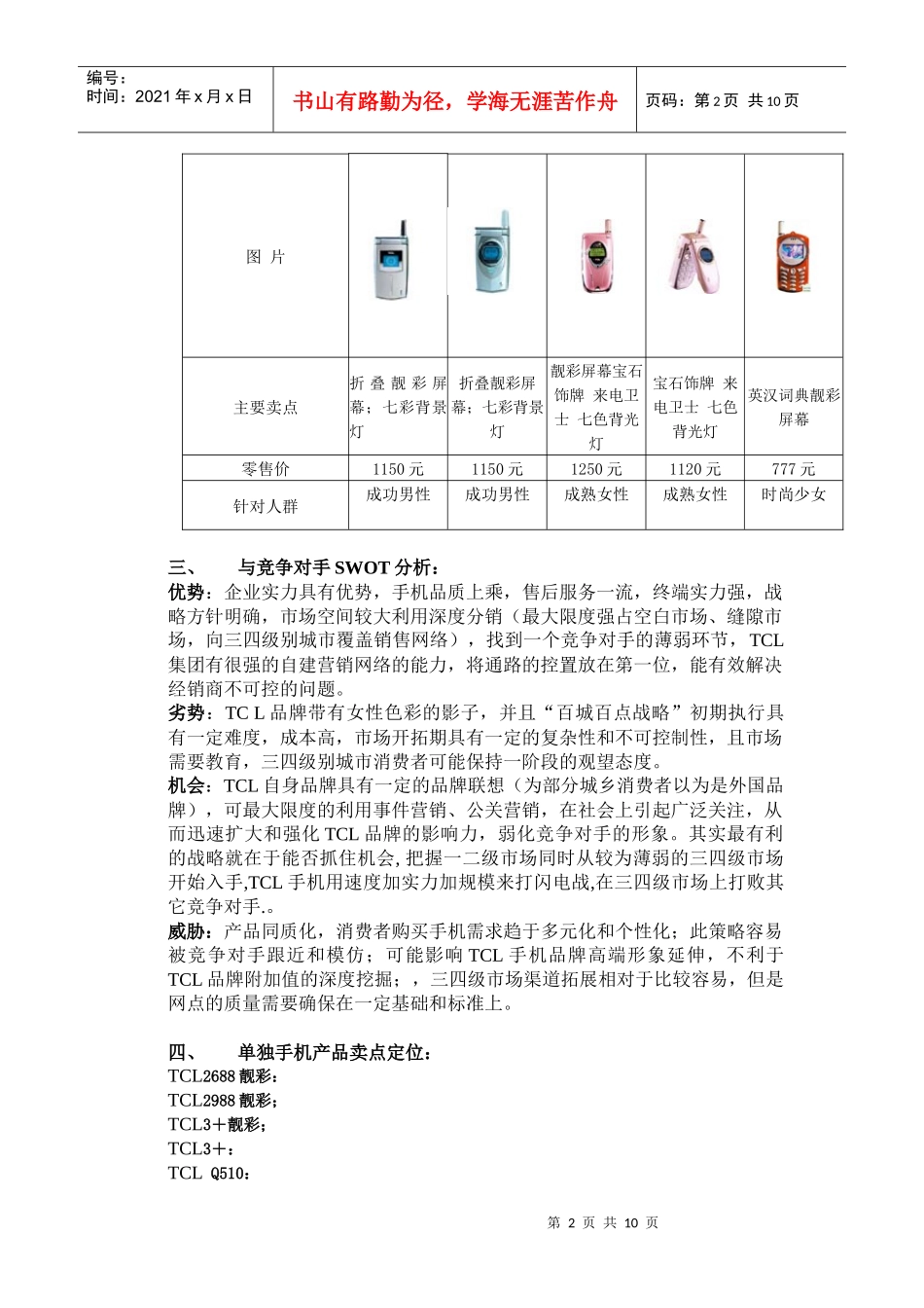 tcl手机-三、四级市场运做暨百点百市大会战推广案_第2页