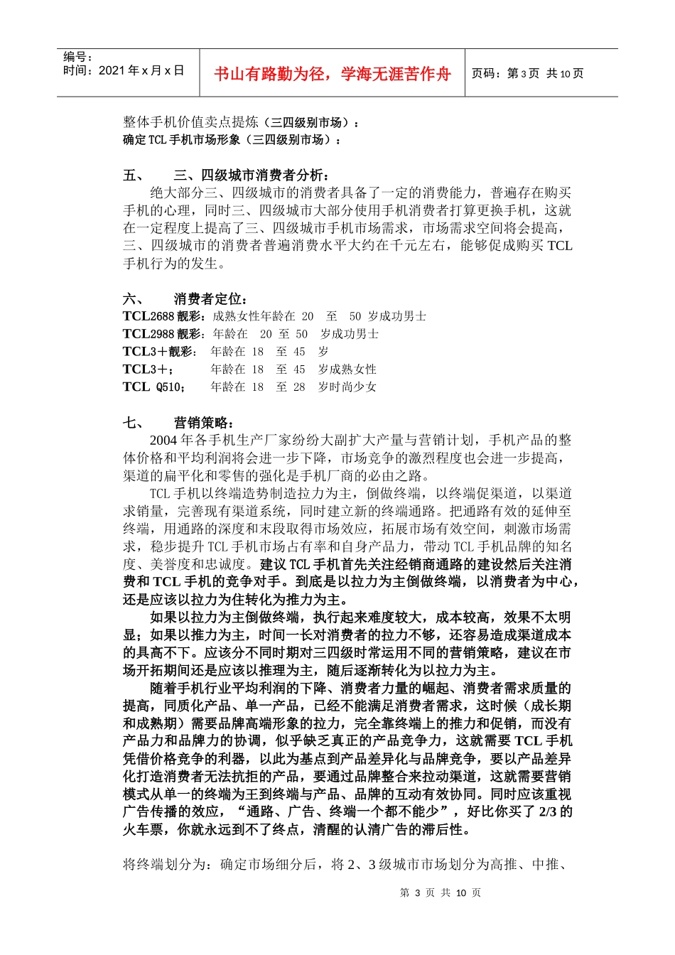 tcl手机-三、四级市场运做暨百点百市大会战推广案_第3页