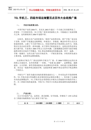 tcl手机-三、四级市场运做暨百点百市大会战推广案
