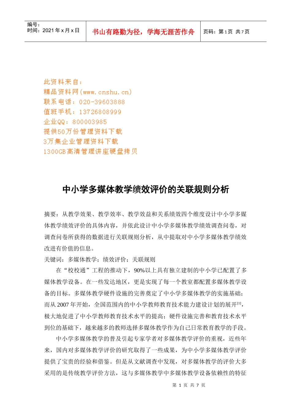 中小学多媒体教学绩效评价的关联规则探析_第1页