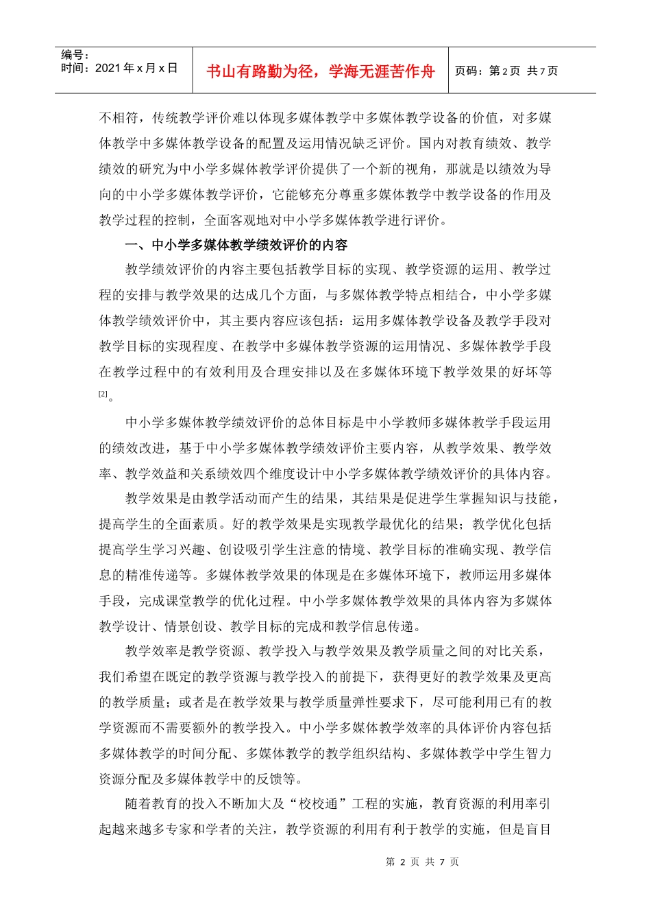 中小学多媒体教学绩效评价的关联规则探析_第2页