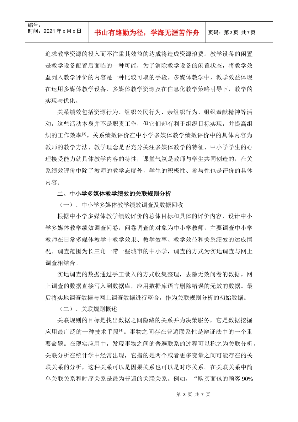 中小学多媒体教学绩效评价的关联规则探析_第3页