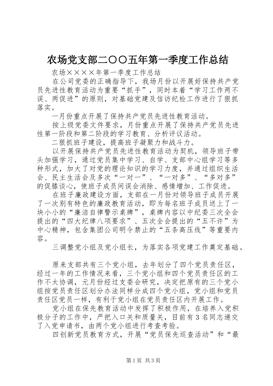 农场党支部二○○五年第一季度工作总结_第1页