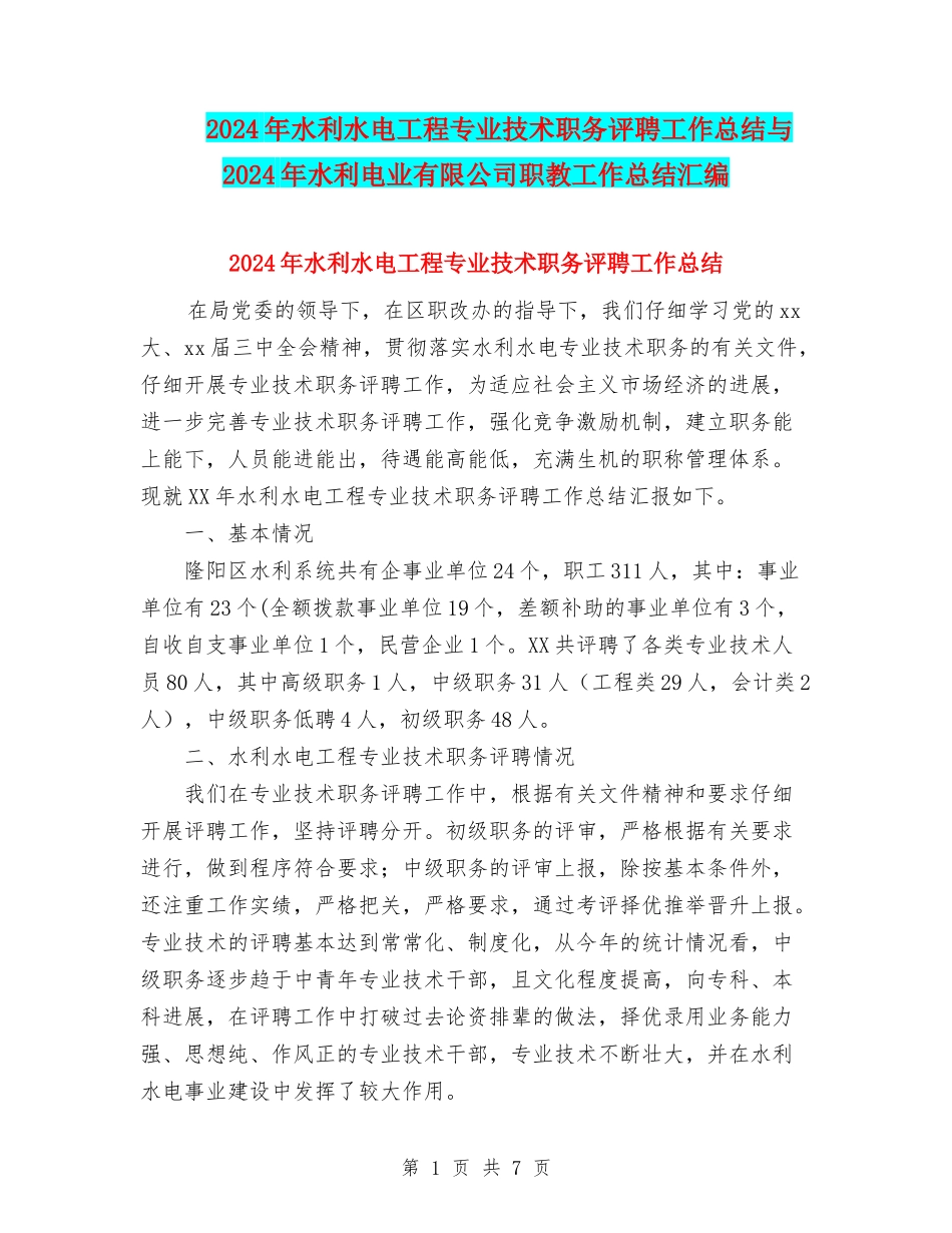 2024年水利水电工程专业技术职务评聘工作总结与2024年水利电业有限公司职教工作总结汇编_第1页