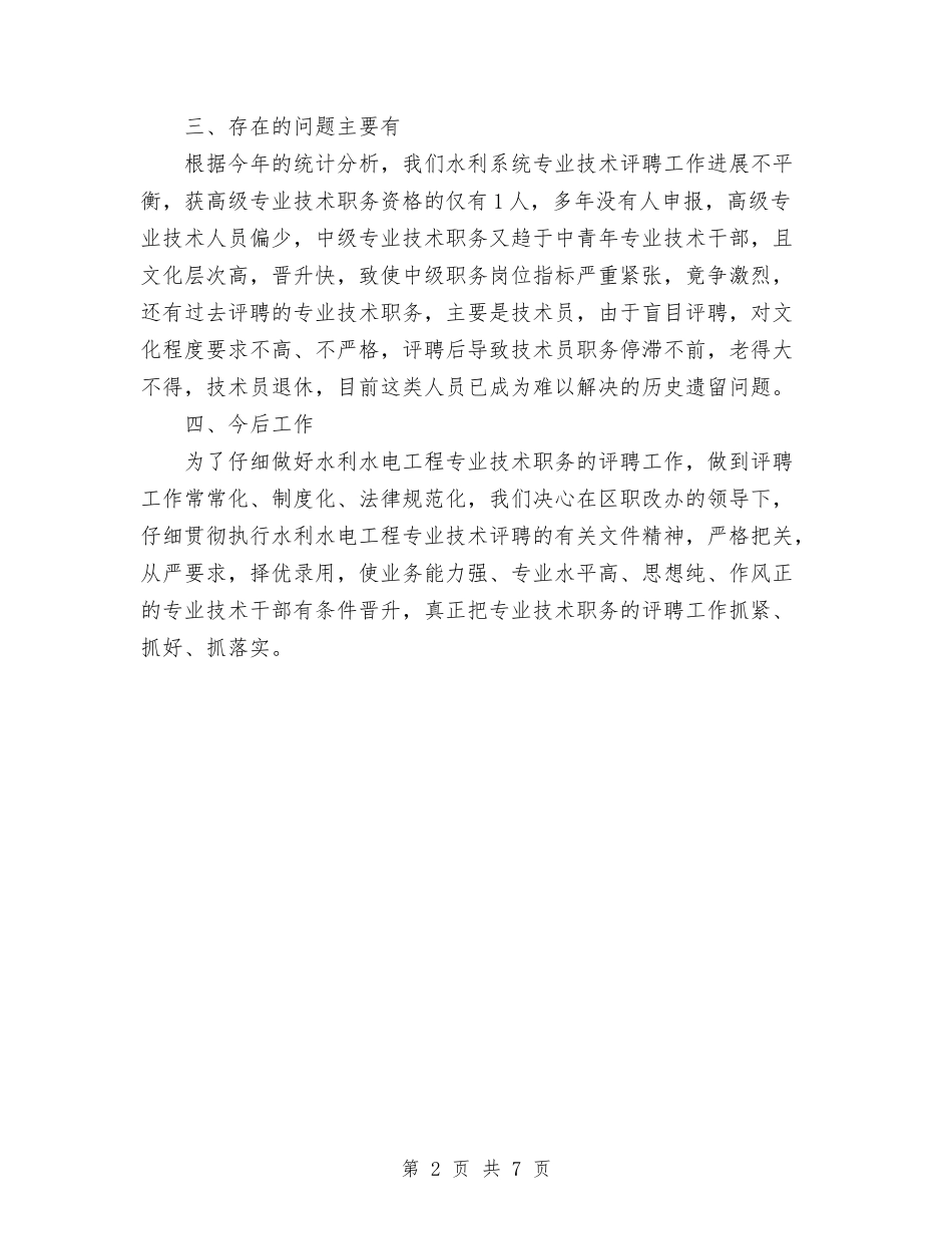 2024年水利水电工程专业技术职务评聘工作总结与2024年水利电业有限公司职教工作总结汇编_第2页