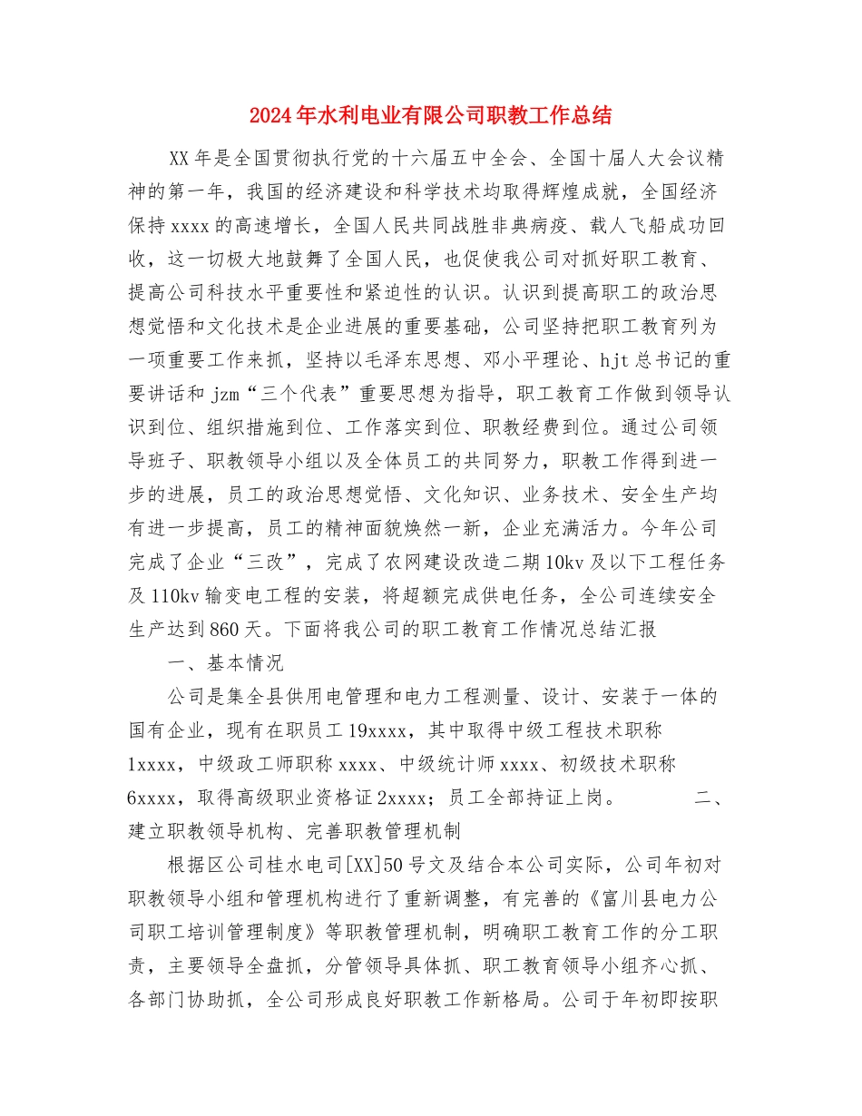 2024年水利水电工程专业技术职务评聘工作总结与2024年水利电业有限公司职教工作总结汇编_第3页