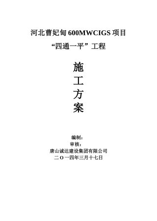 四通一平施工方案