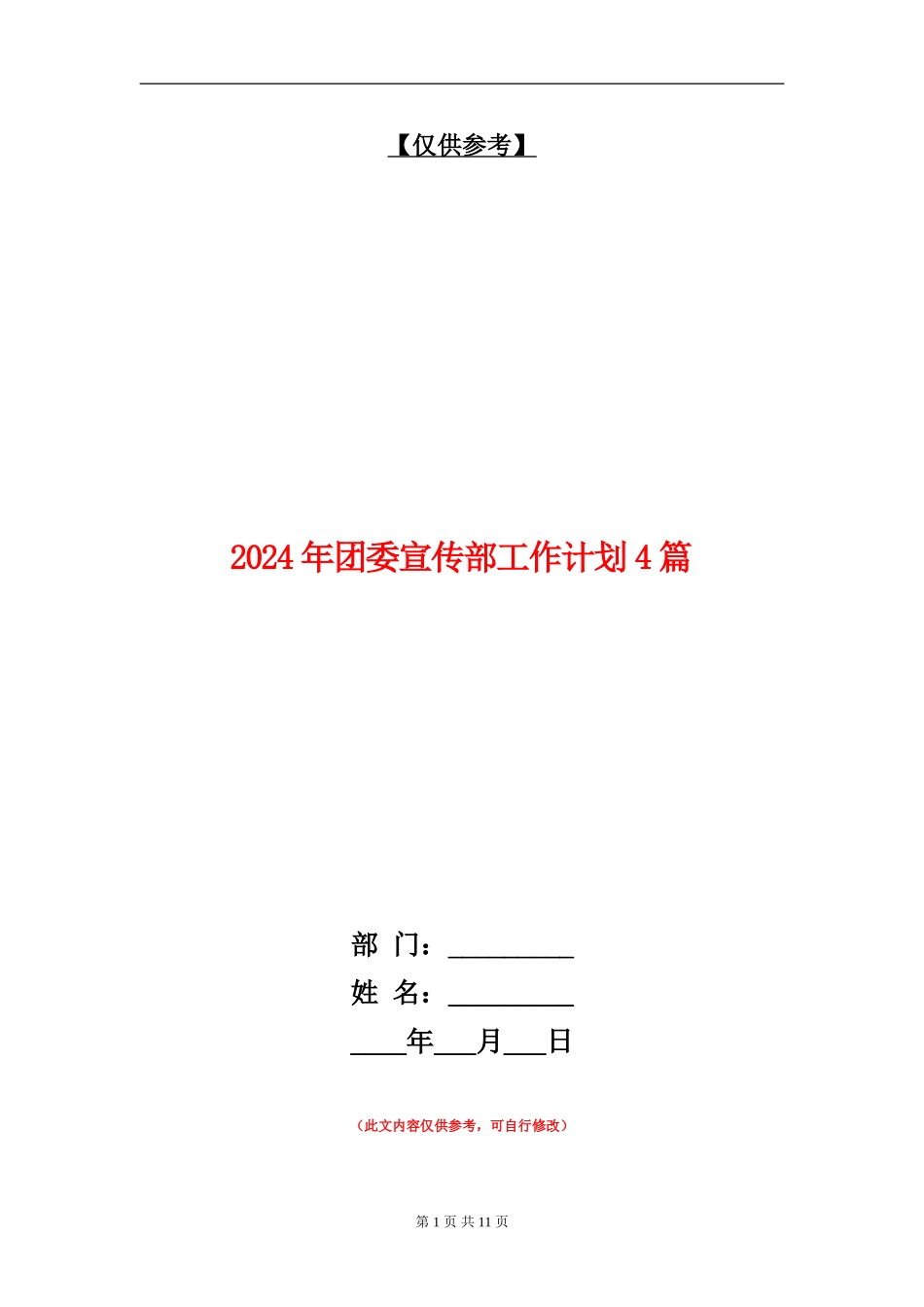 2024年团委宣传部工作计划4篇_第1页