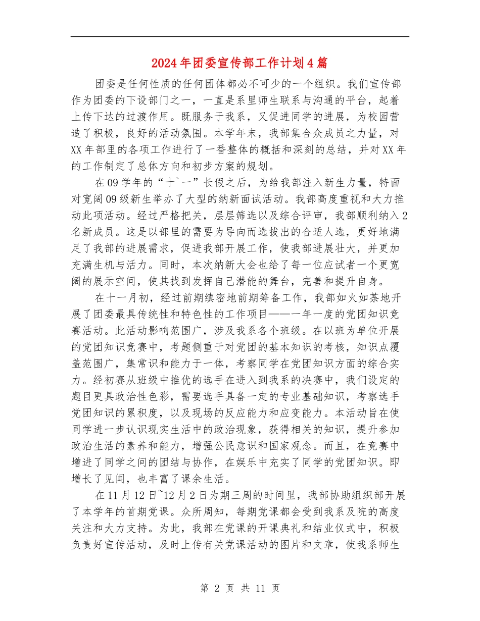 2024年团委宣传部工作计划4篇_第2页