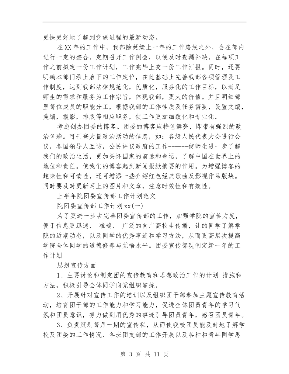 2024年团委宣传部工作计划4篇_第3页