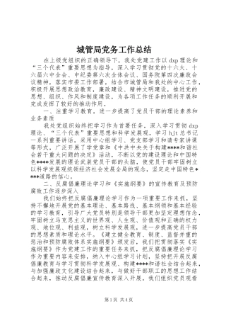 城管局党务工作总结