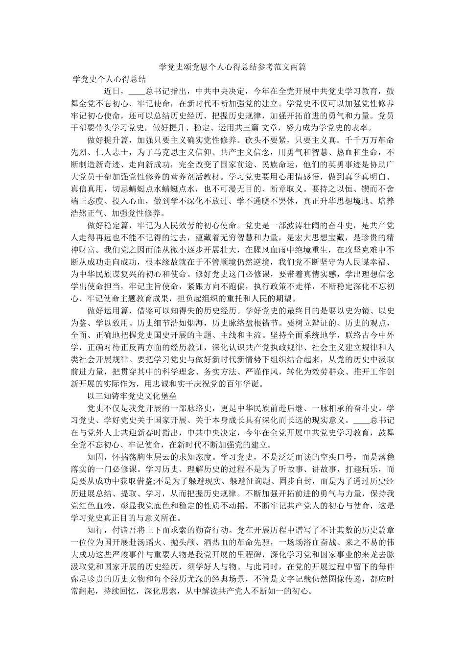 学党史颂党恩个人心得总结范文两篇 _第1页