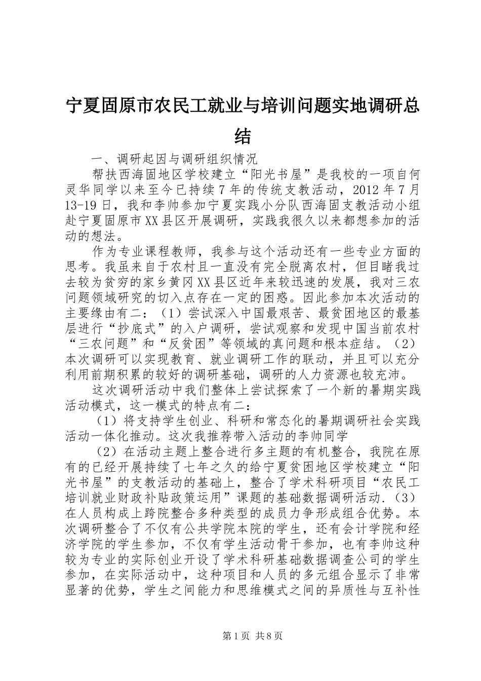 宁夏固原市农民工就业与培训问题实地调研总结_第1页