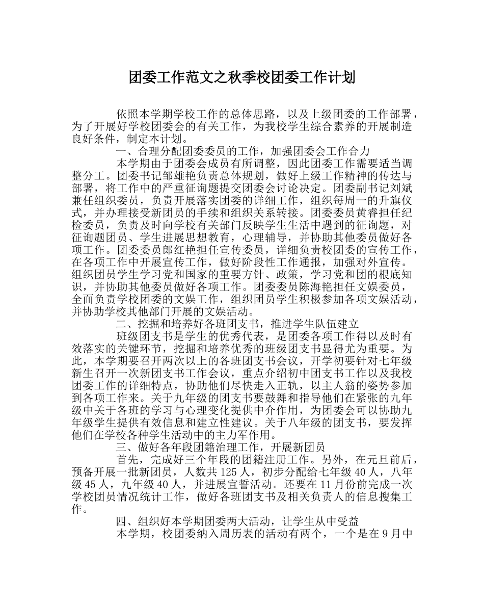 团委工作范文秋季校团委工作计划 _第1页