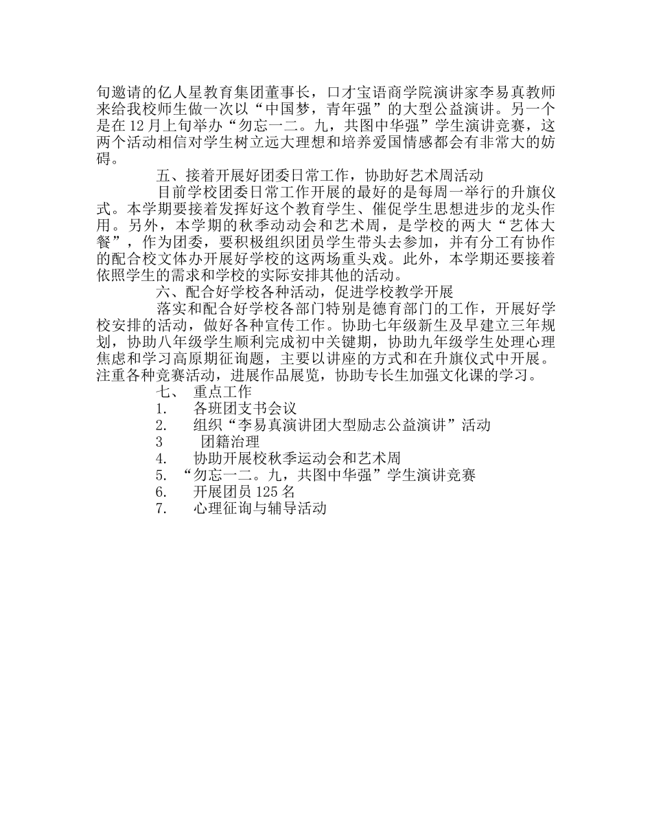 团委工作范文秋季校团委工作计划 _第2页