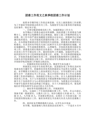 团委工作范文秋季校团委工作计划 