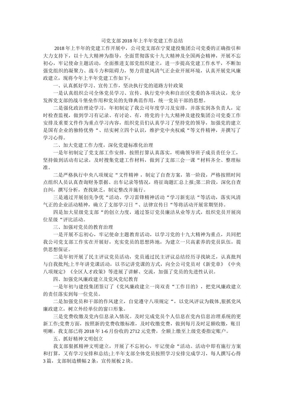 司党支ۥ部2018半党建作总结 _第1页