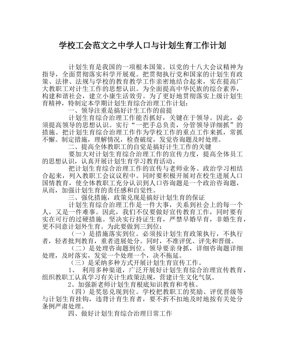 学校工会范文人口与计划生育工作计划 _第1页
