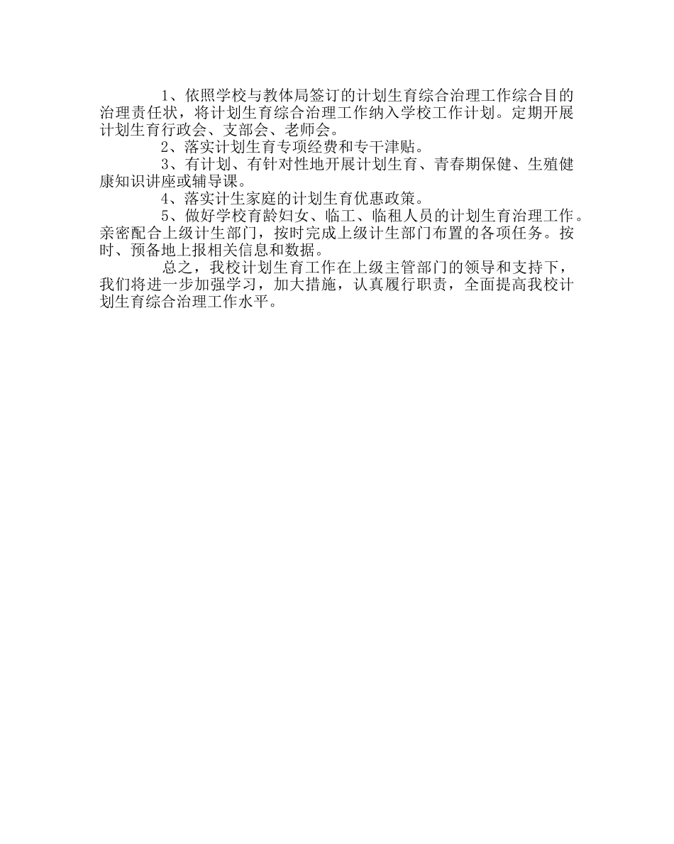 学校工会范文人口与计划生育工作计划 _第2页