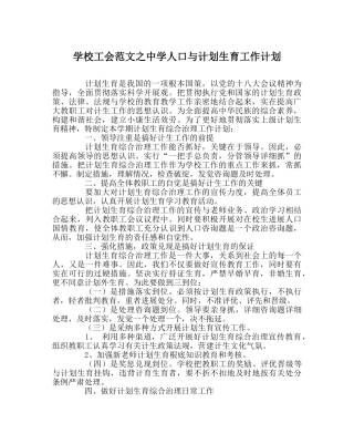 学校工会范文人口与计划生育工作计划 