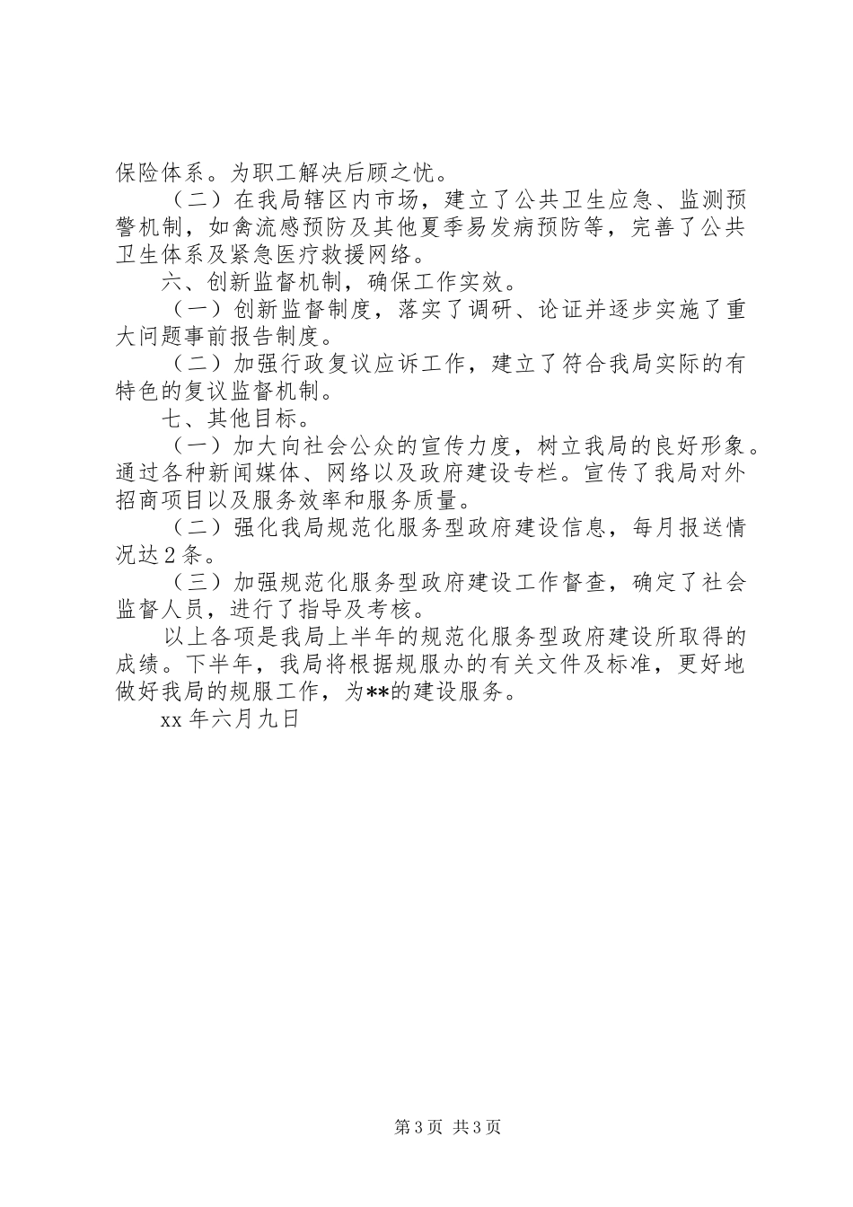 市场管理局XX年上半年工作总结_第3页