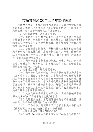 市场管理局XX年上半年工作总结