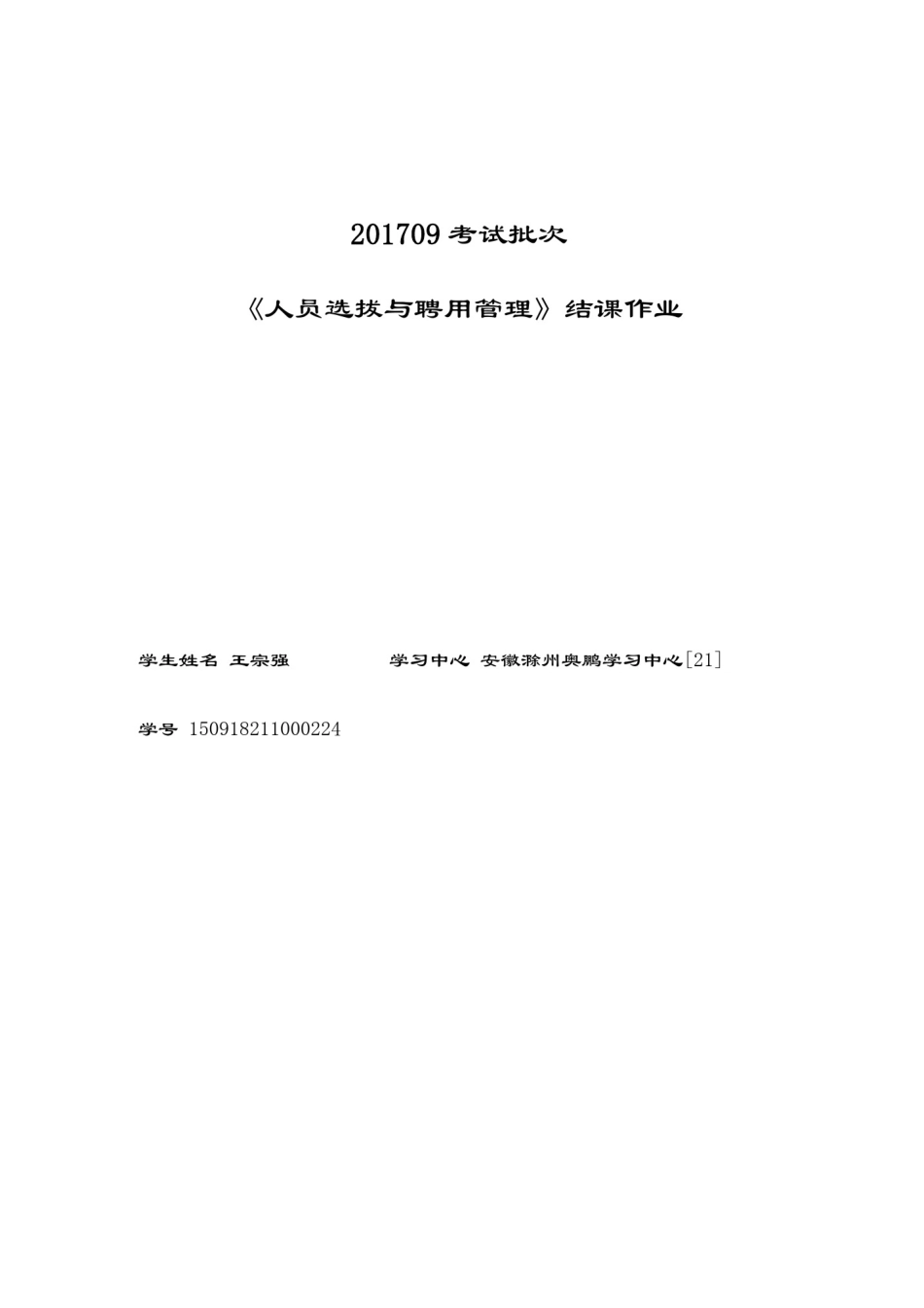 201709考试批次《人员选拔与聘用管理》(结课作业)_第1页